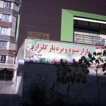 بازار میوه و تره بار مبعث