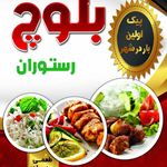رستوران بلوچ