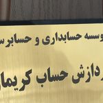 موسسه حسابداری و حسابرسی کریمان