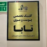 کلینیک تابا