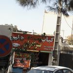 کبابی صاحب الزمان
