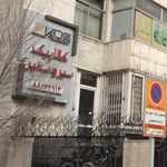 ایستگاه اتوبوس پیچ شمیران  تخلیه 