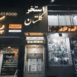 استخر گلستان غرب
