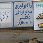 رادیولوژی فک و صورت ایران من