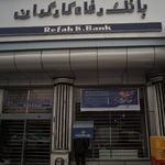 بانک  رفاه