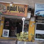 پیتزا اشمزه