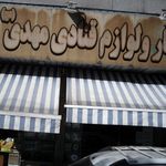 خشکبار و لوازم قنادی مهدی