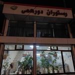رستوران دورهمی
