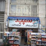 سوپر مارکت آرش