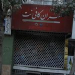 کافی نت نشر امید