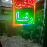 کفاشی رضا