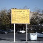 ایستگاه اتوبوس پایانه شهران