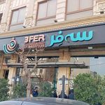 پیتزا سه فر