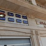 درمانگاه ایرانیان عسلویه