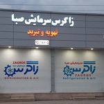 زاگرس سرمایش صبا