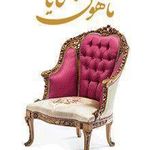 مبلمان ماهون کایا