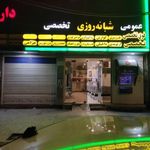 درمانگاه شبانه روزی میلاد