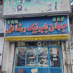 سیم پیچی البرز