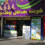 شوینده بهداشتی طاها