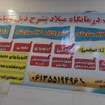 درمانگاه شبانه روزی میلاد
