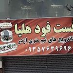 فست فود هلیا