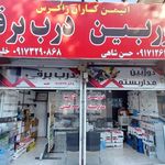 فروشگاه پارس ایمن   حفاظت و امنیت