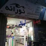برق نورانه