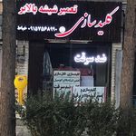 قفل و کلید سازی تعمیر شیشه بالابر