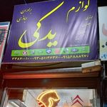 لوازم یدکی برادران اباذری