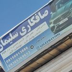 تعمیرگاه اتومبیل جنگلی