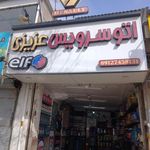 اتو سرویس عزیزی
