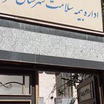 اداره بهزیستی مراغه