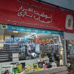 لوازم التحریر البرز