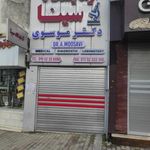 آزمایشگاه سینا دکتر موسوی