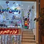 لوازم التحریر البرز