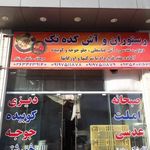 رستوران و آشکده تک