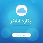 آیفون آنلاکر