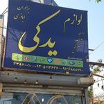 لوازم یدکی برادران اباذری