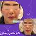 مرکز پوست مو زیبایی  لیزر دکتر طاهره رضا