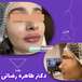 مرکز پوست مو زیبایی  لیزر دکتر طاهره رضا