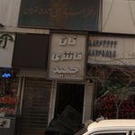 نان فانتزی حمید