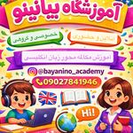 آموزشگاه زبان انگلیسی بیانینو