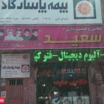 عکاسی فیلمبرداری سعید