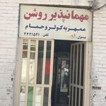 مهمانپذیر دو ستاره روشن