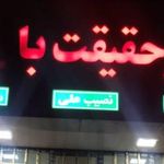 شرکت حمل و نقل و باربری حقیقت بار آذر