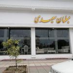 مبلمان برادران سعیدی