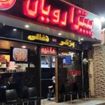پیتزا رویان