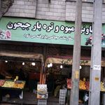 میوه فروشی بهار