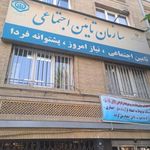 سازمان تأمین اجتماعی شعبه 21