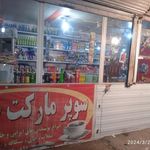 سوپرمارکت صفا شوشتر